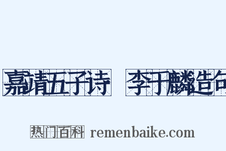 嘉靖五子诗·李于麟造句是什么意思的图片